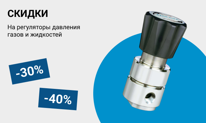 Скидки на регуляторы давления газов и жидкостей