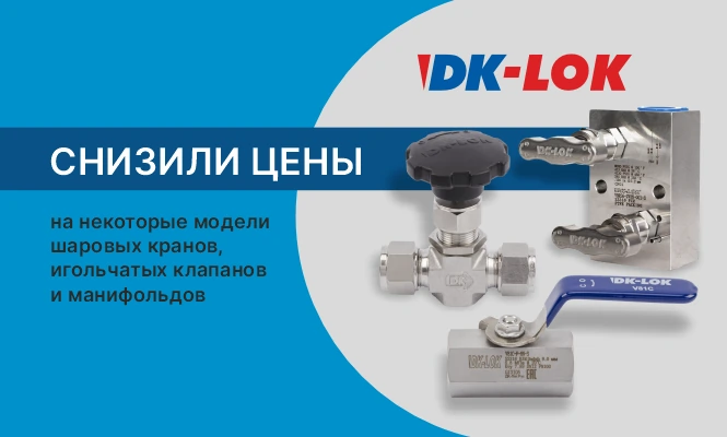 Скидки на клапаны, краны и манифольды DK-LOK