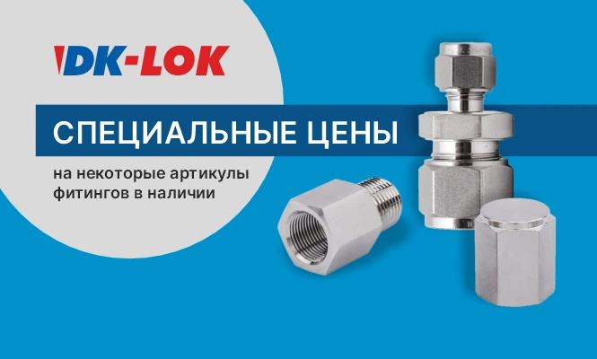 Специальные цены на некоторые артикулы фитингов