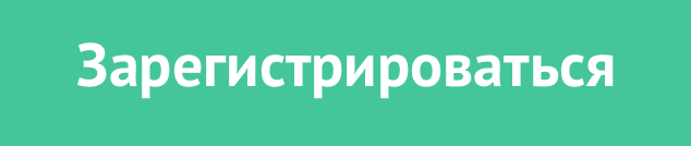 Зарегистрироваться