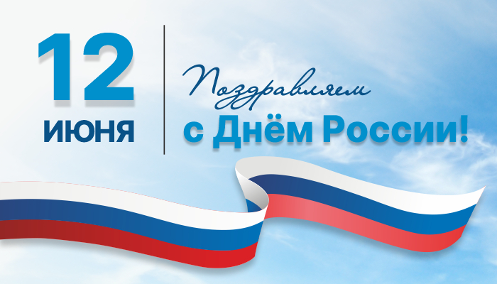 день России_2024_700х400.jpg день России_2024_700х400.jpg