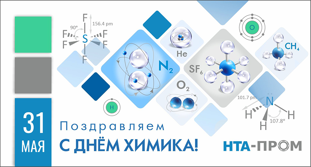 Поздравляем с Днем химика! Поздравляем с Днем химика!