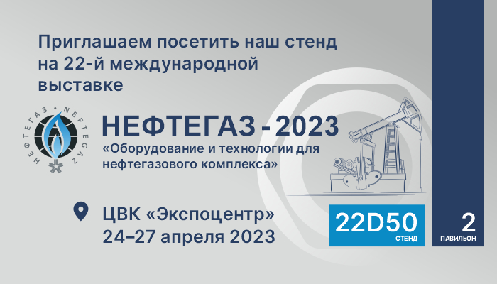 Нефтегаз_2023_новость.jpg