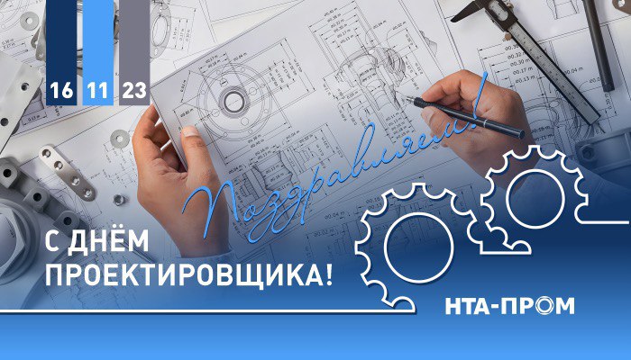 Изображение WhatsApp 2023-11-16 в 16.38.58_bc163dd7.jpg С днем проектировщика!