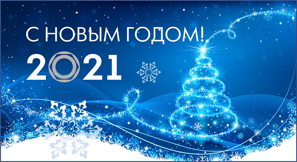 НГ_2021