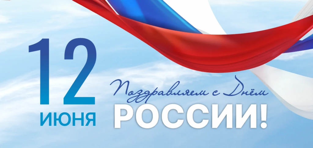 день-России_2025_1137х540.png