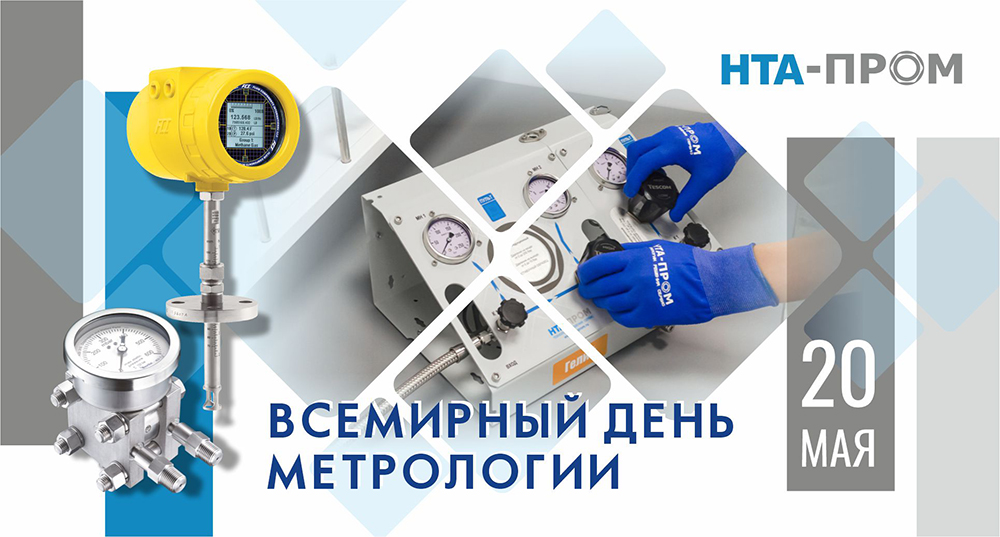 Всемирный день метрологии Всемирный день метрологии